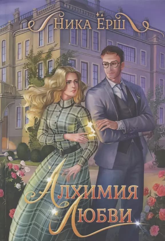 Алхимия любви
