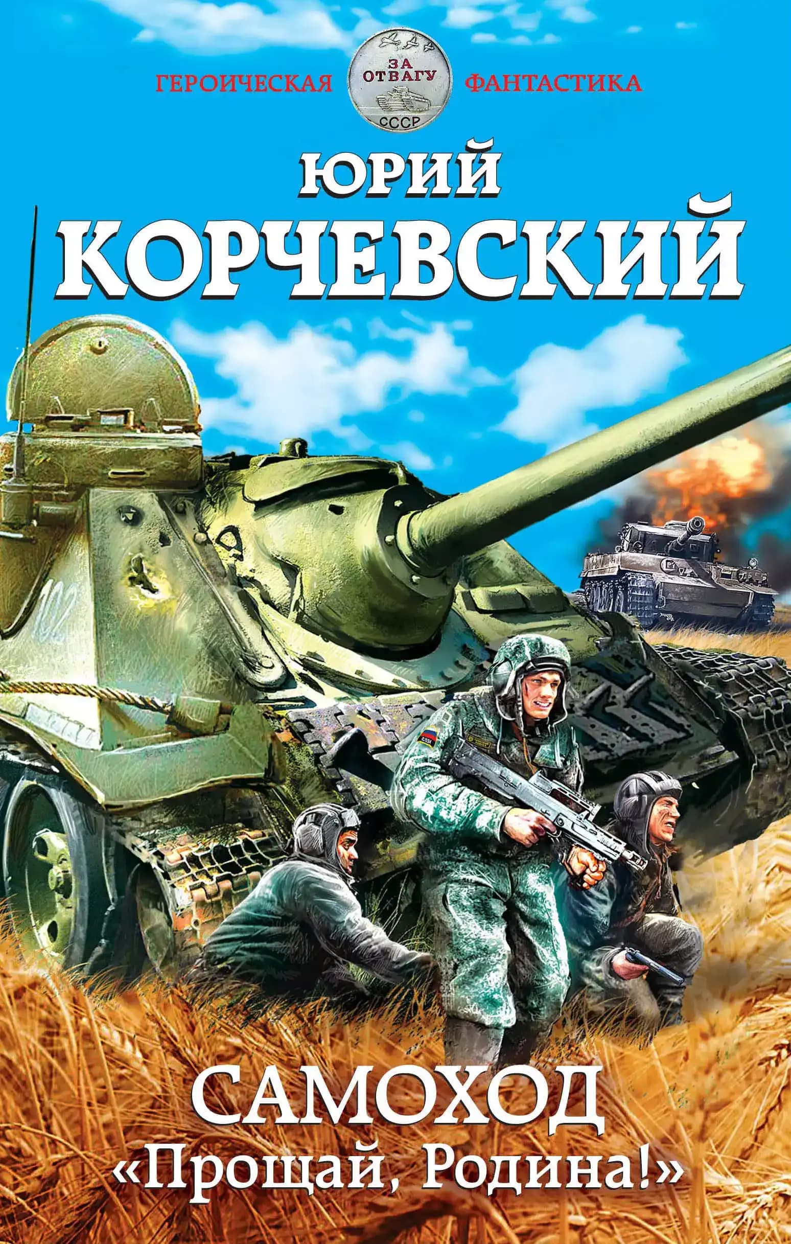 Самоход. "Прощай,Родина!"