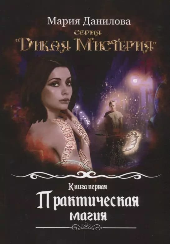 Практическая магия