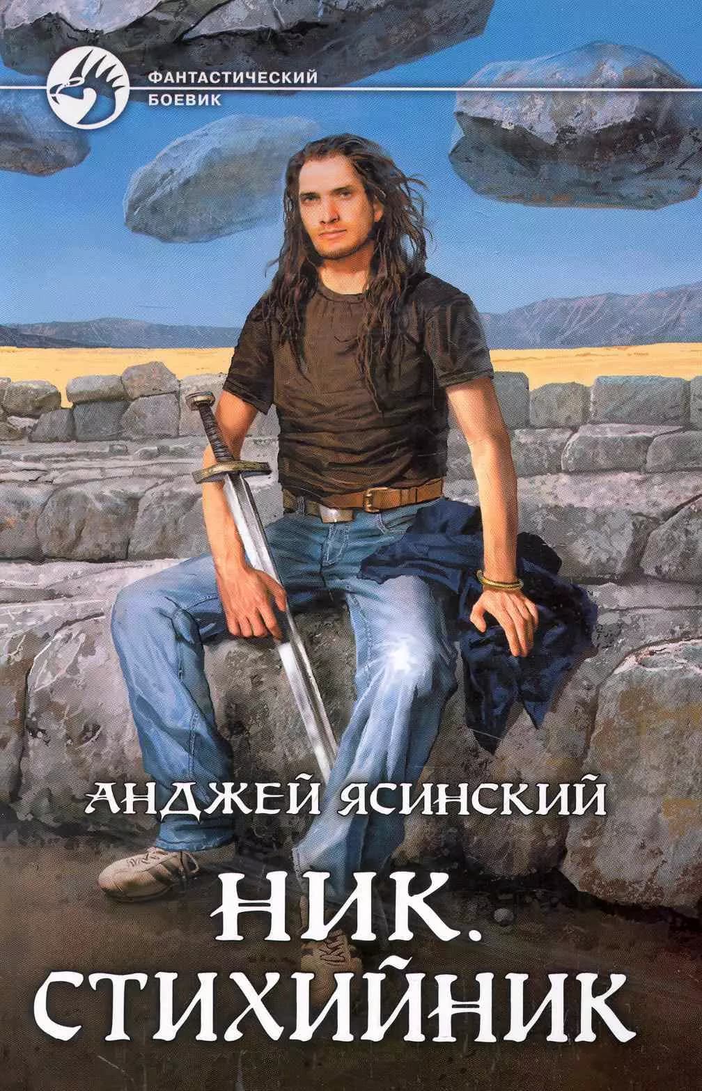Ник.Стихийник
