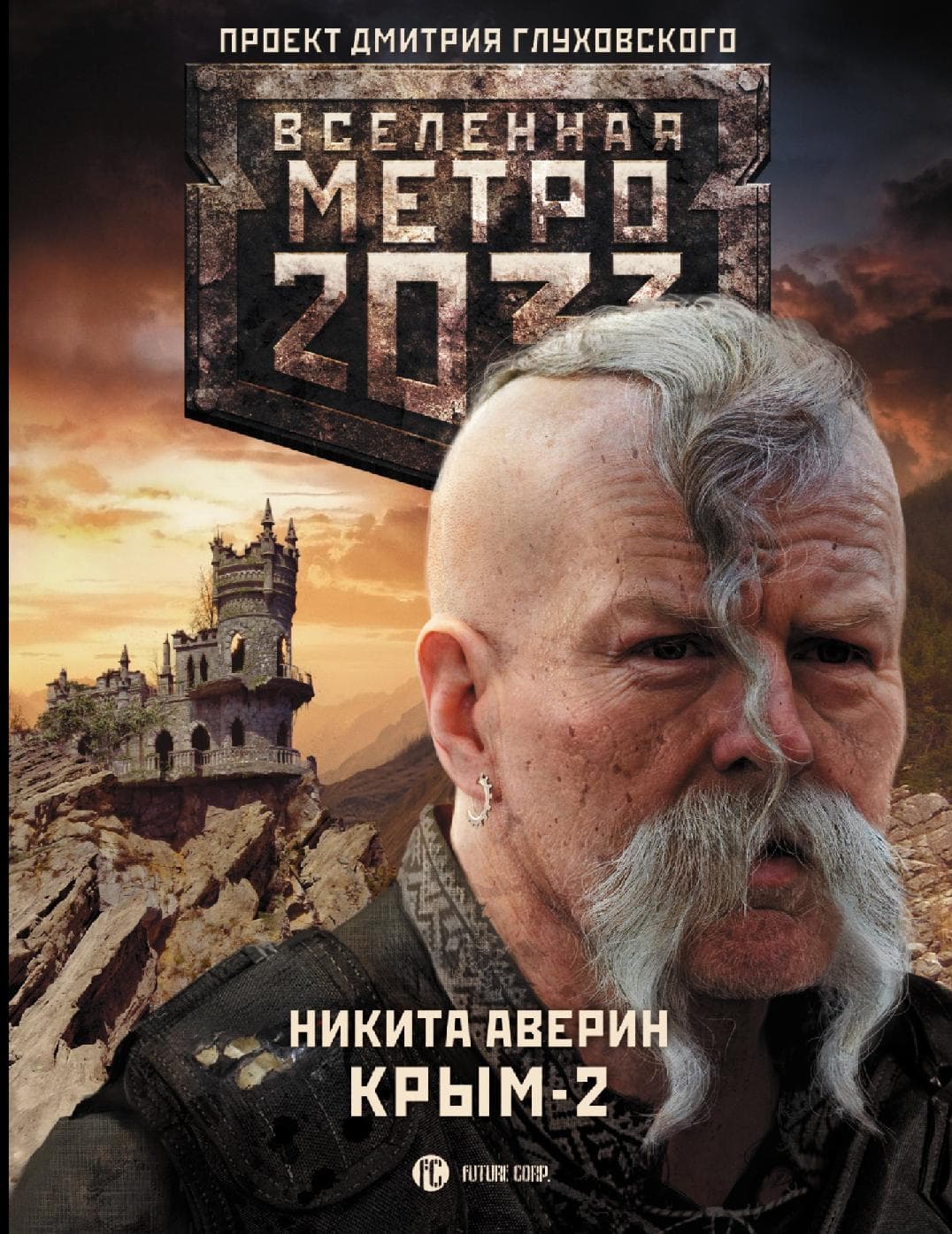 Метро 2033. Крым-2. Остров Головорезов