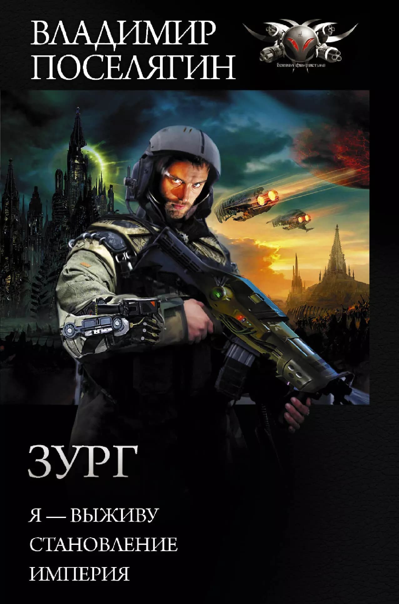 Зург: Я-выживу. Становление. Империя