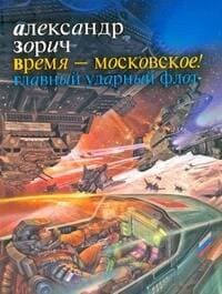 Время - московское! Главный ударный флот