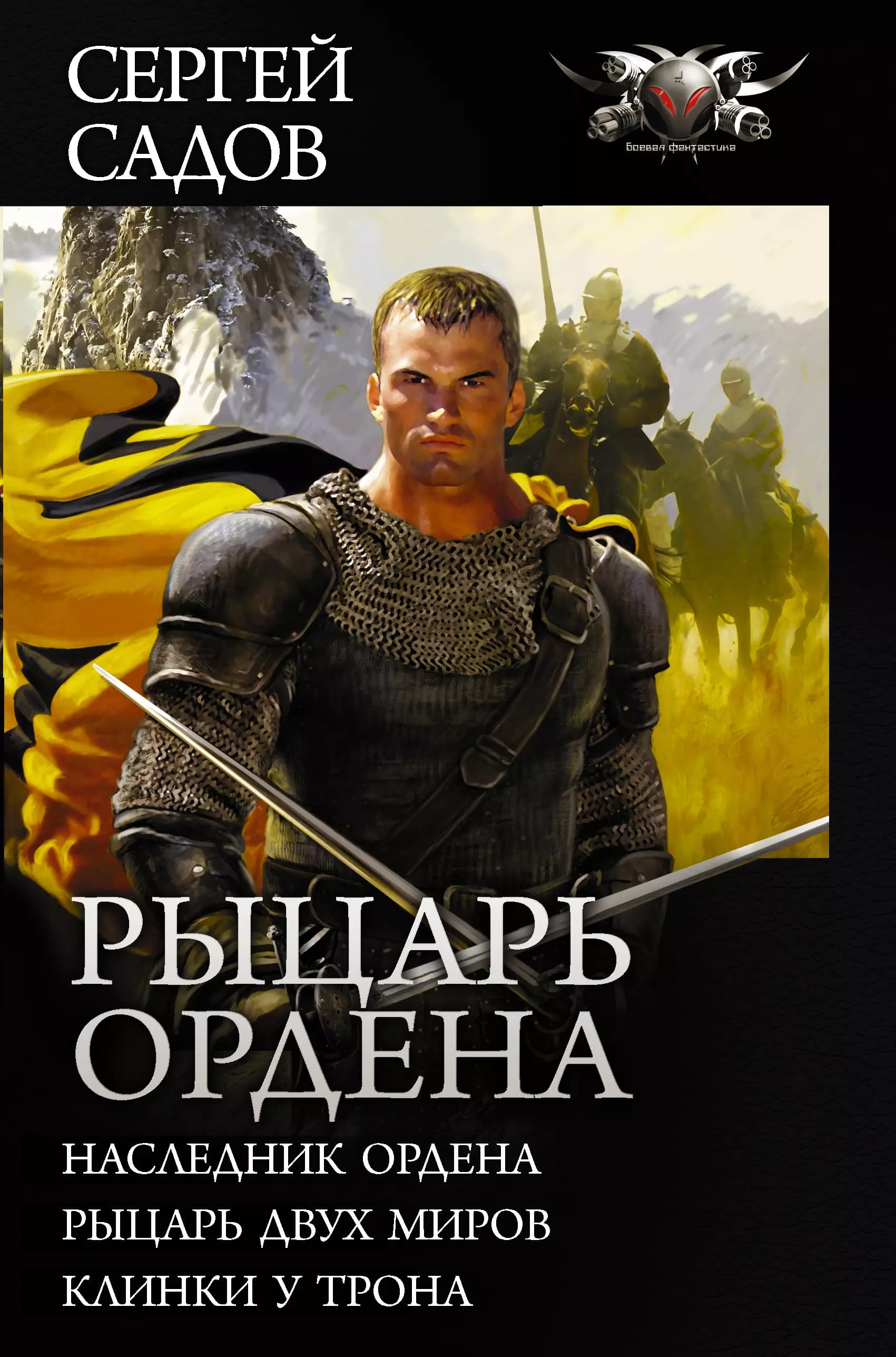 Рыцарь Ордена: Наследник Ордена. Рыцарь двух миров. Клинки у трона
