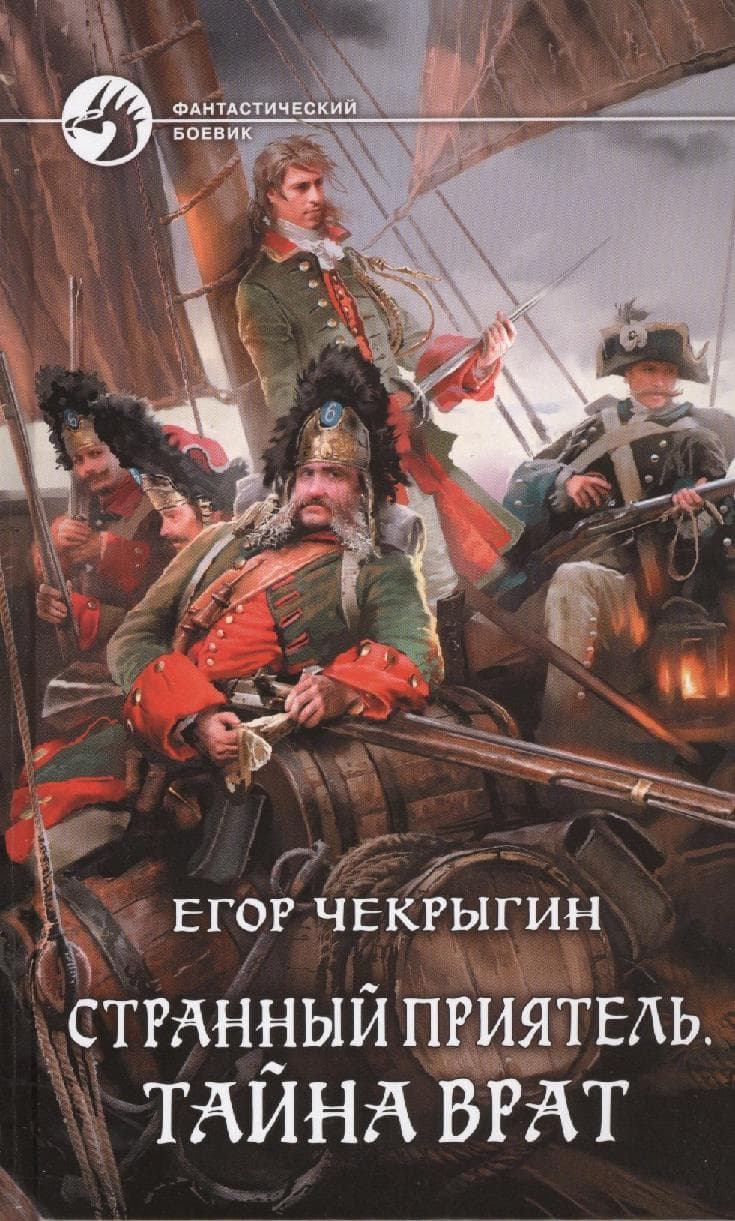 Странный приятель. Тайна Врат