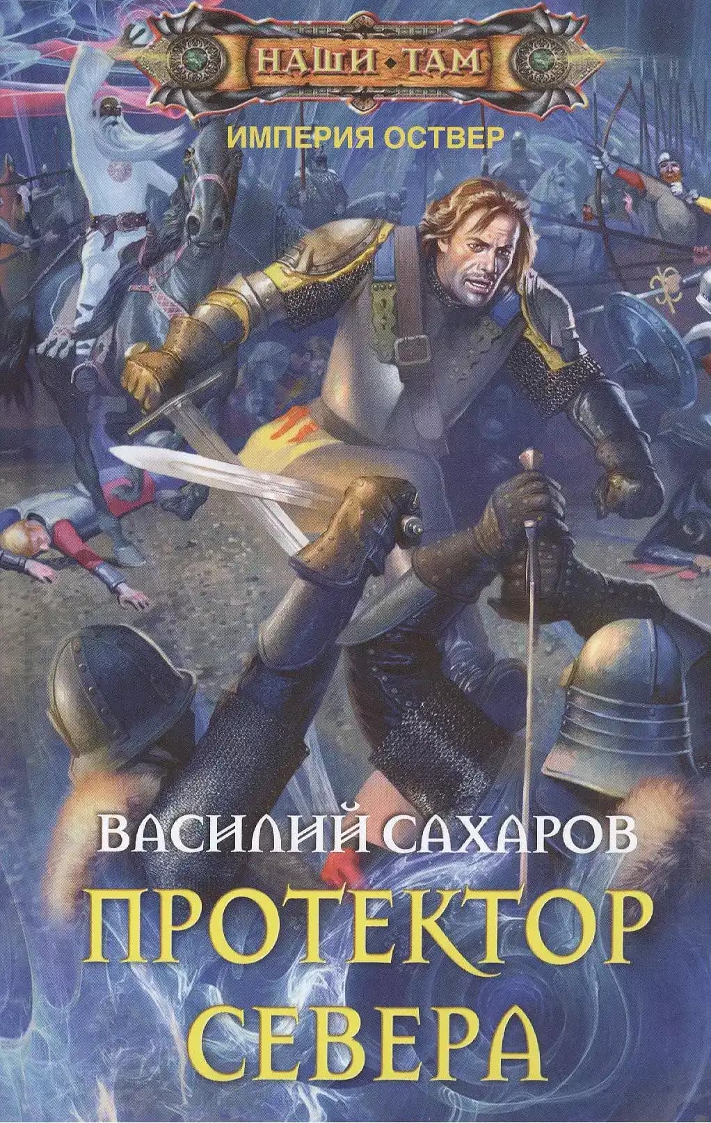 Протектор Севера
