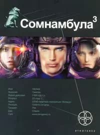 Сомнамбула 3. Книга третья: Бегство сквозь время
