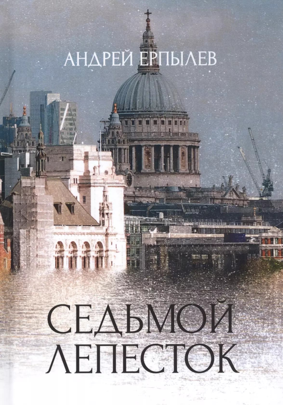 Седьмой лепесток