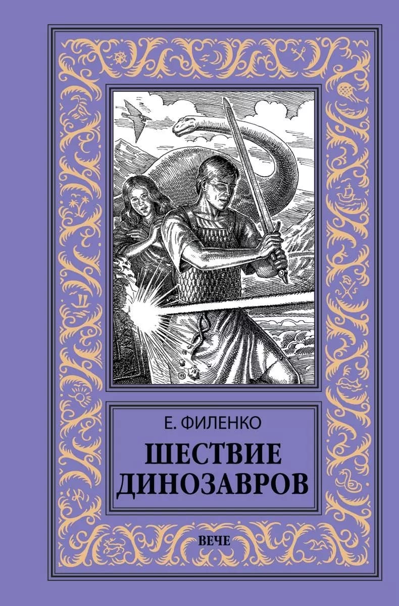 Шествие динозавров