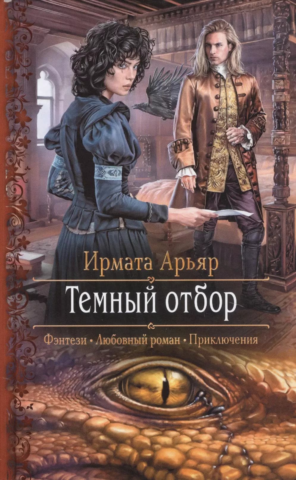 Темный отбор
