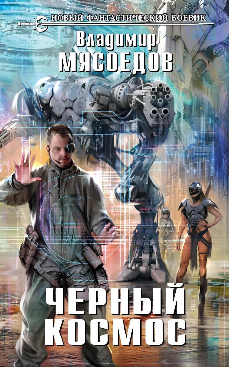 Черный космос