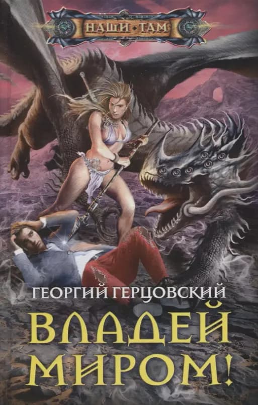 Владей миром! Роман