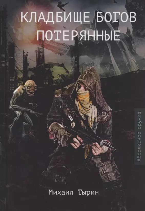 Кладбище богов. Потерянные