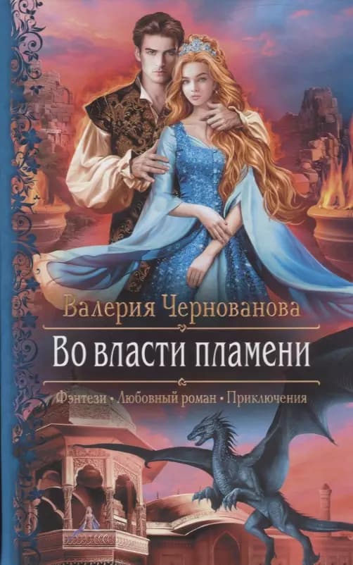Во власти пламени
