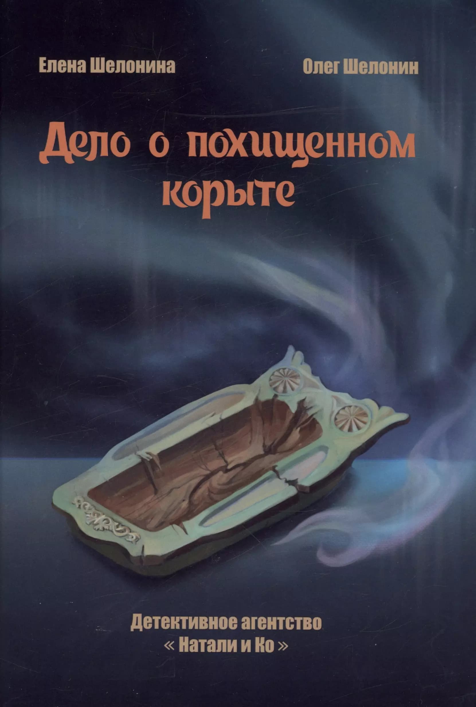 Дело о похищенном корыте