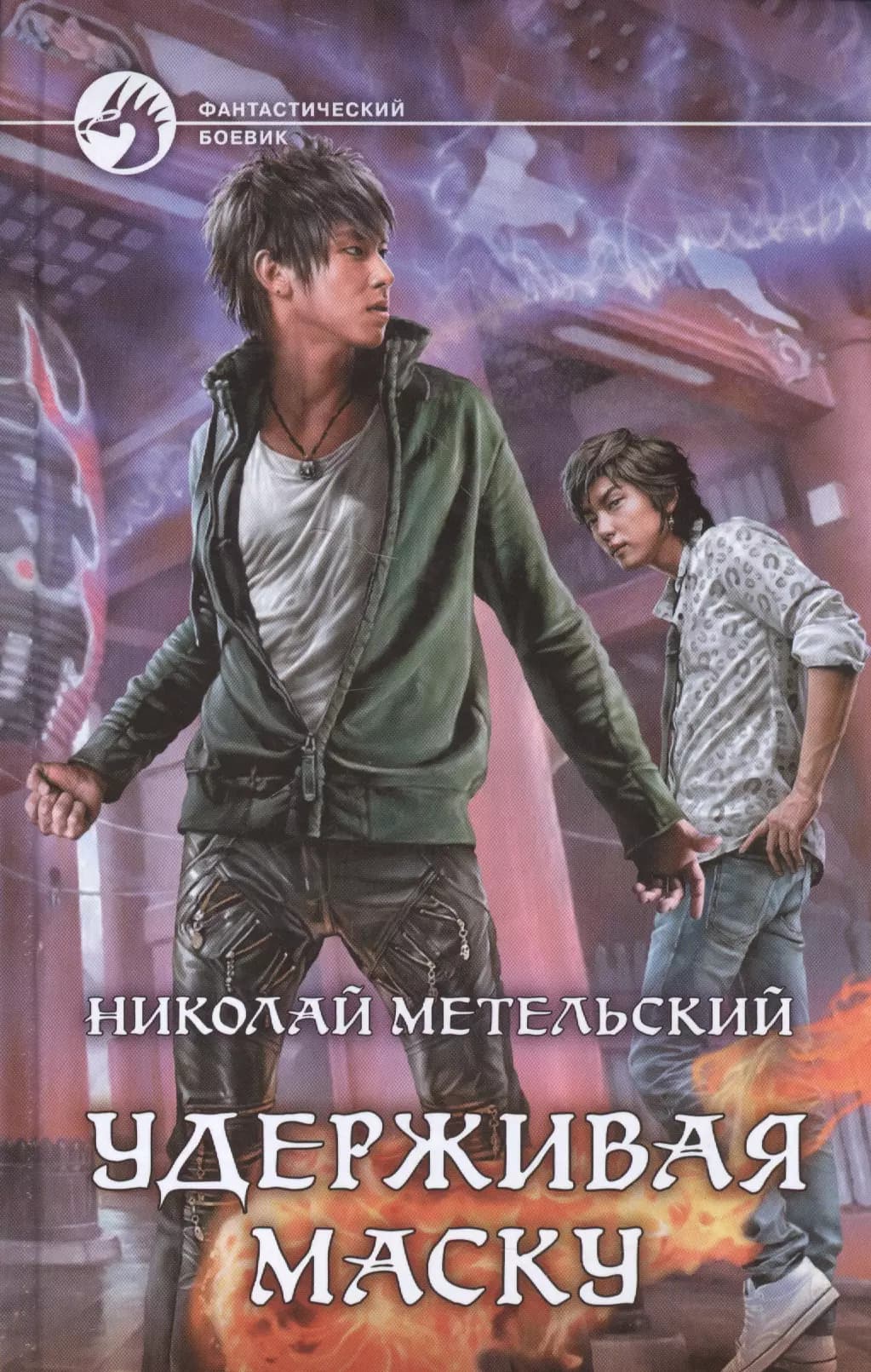 Удерживая маску
