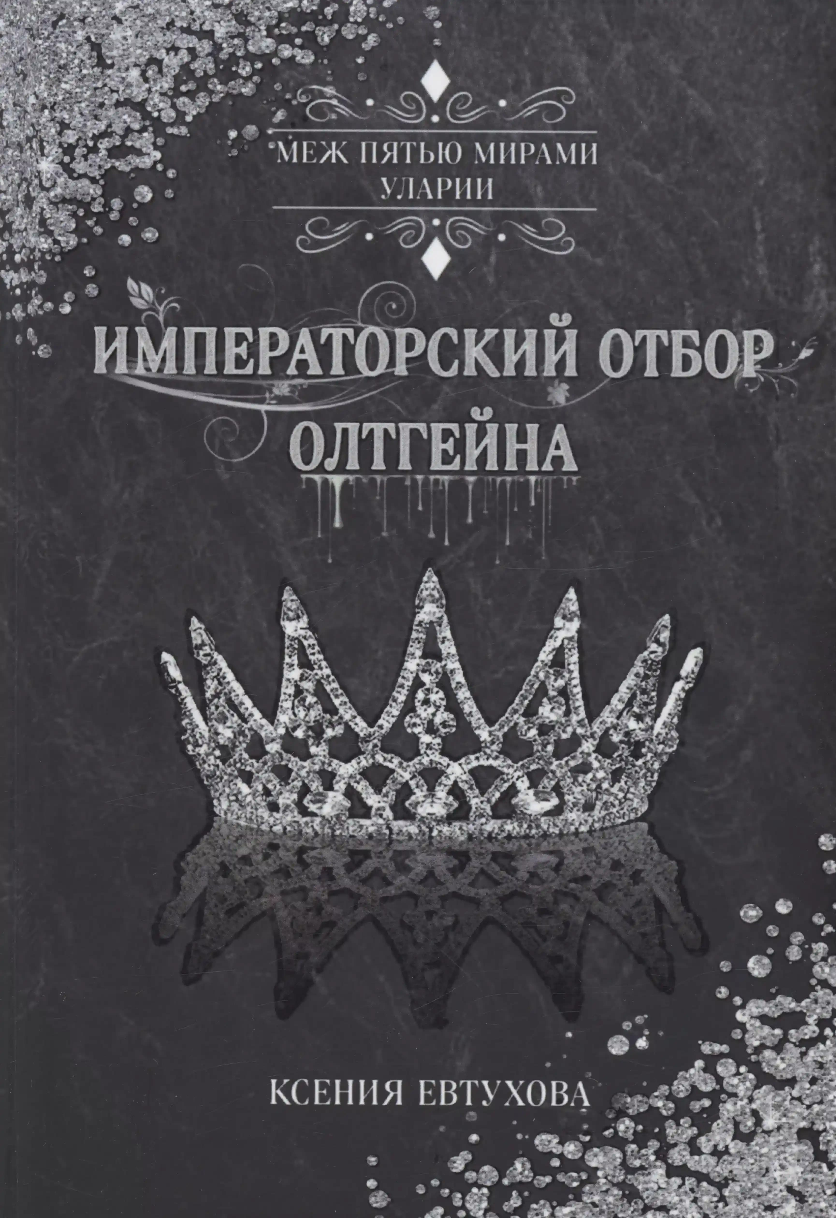 Императорский отбор Олтгейна