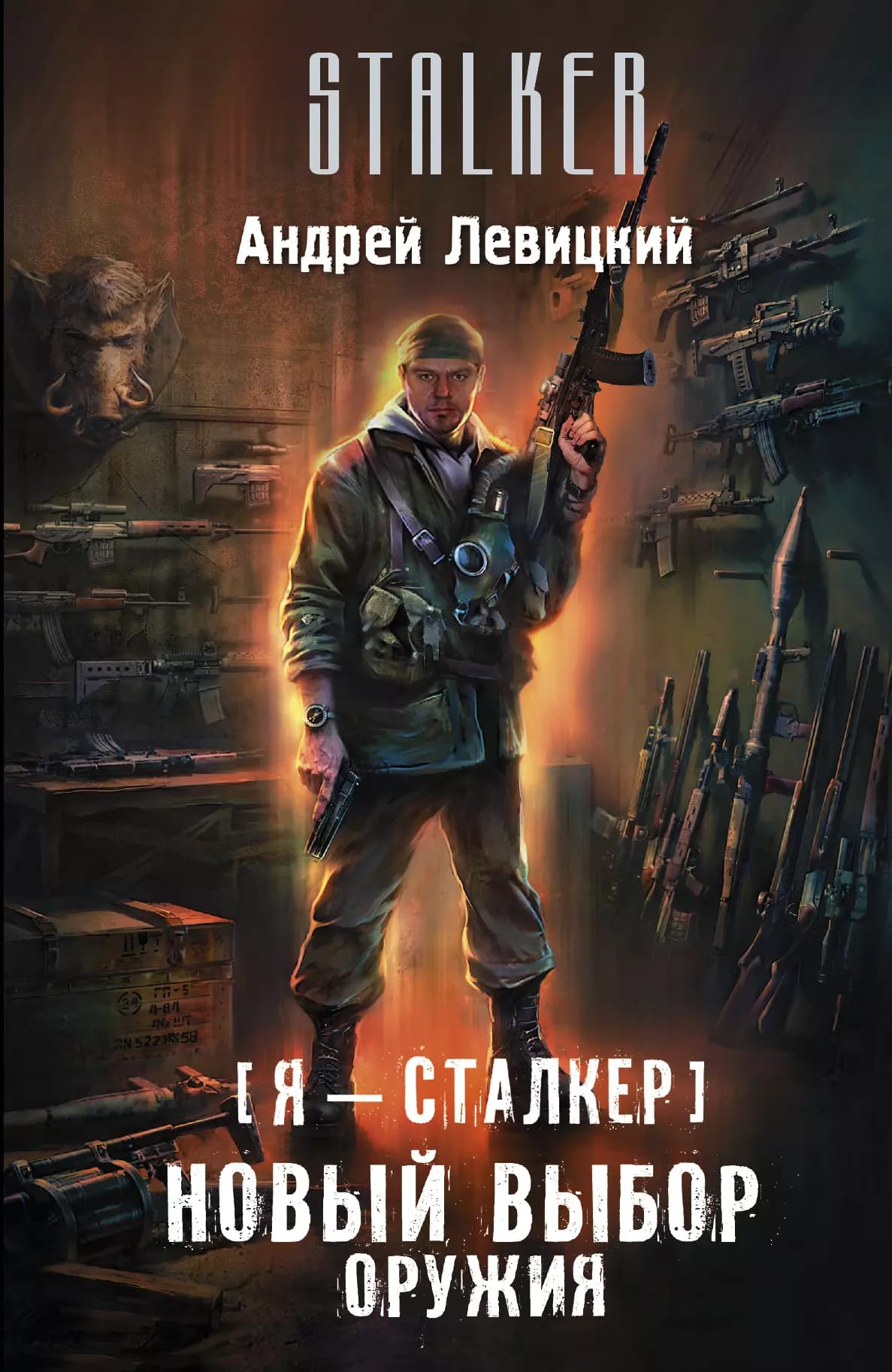 Я - сталкер. Новый выбор оружия