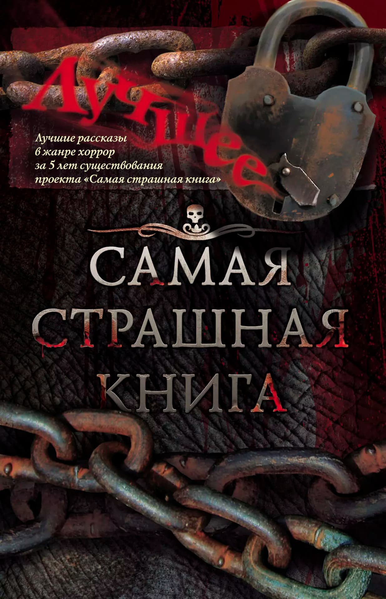 Самая страшная книга. Лучшее