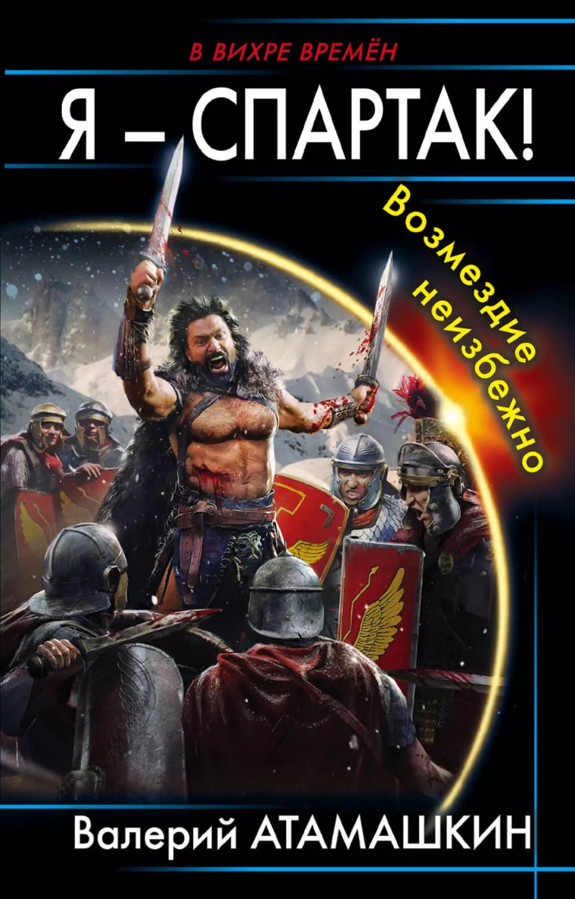 Я - Спартак! Возмездие неизбежно