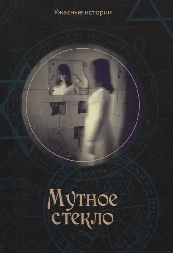 Мутное стекло