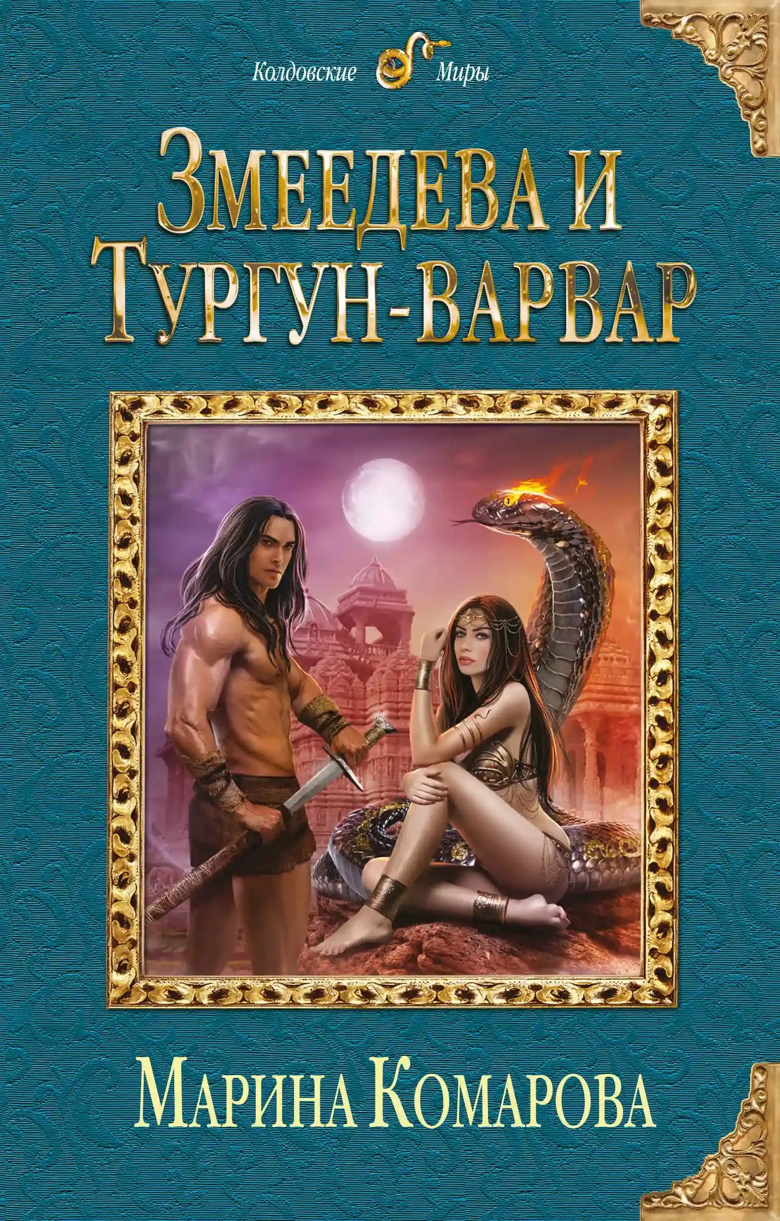 Змеедева и Тургун-варвар