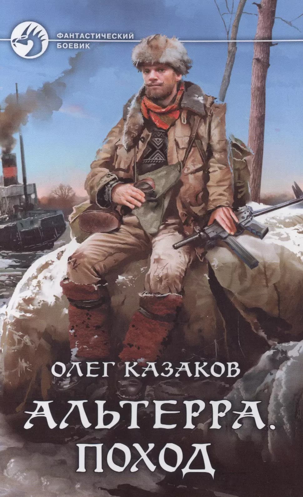 Альтерра. Поход