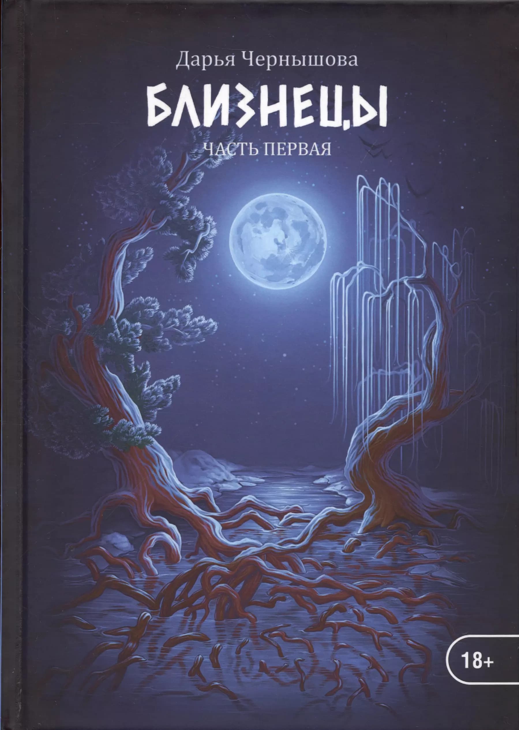 Близнецы. Часть первая