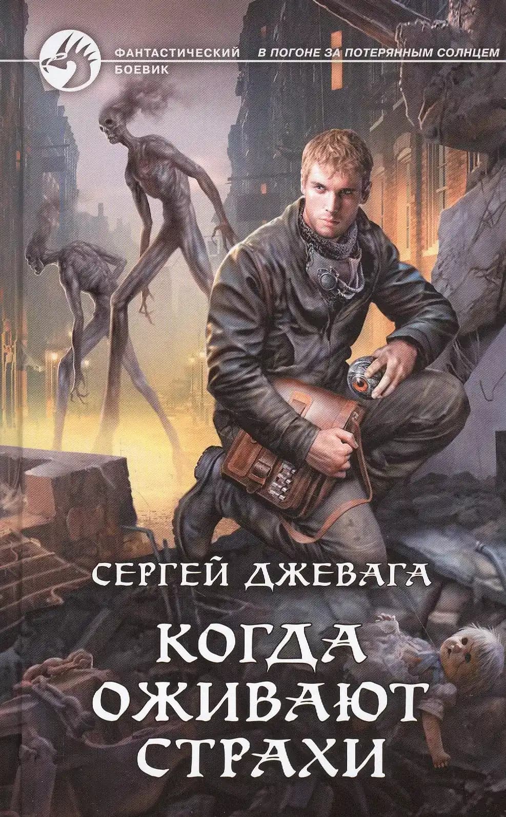 Когда оживают страхи