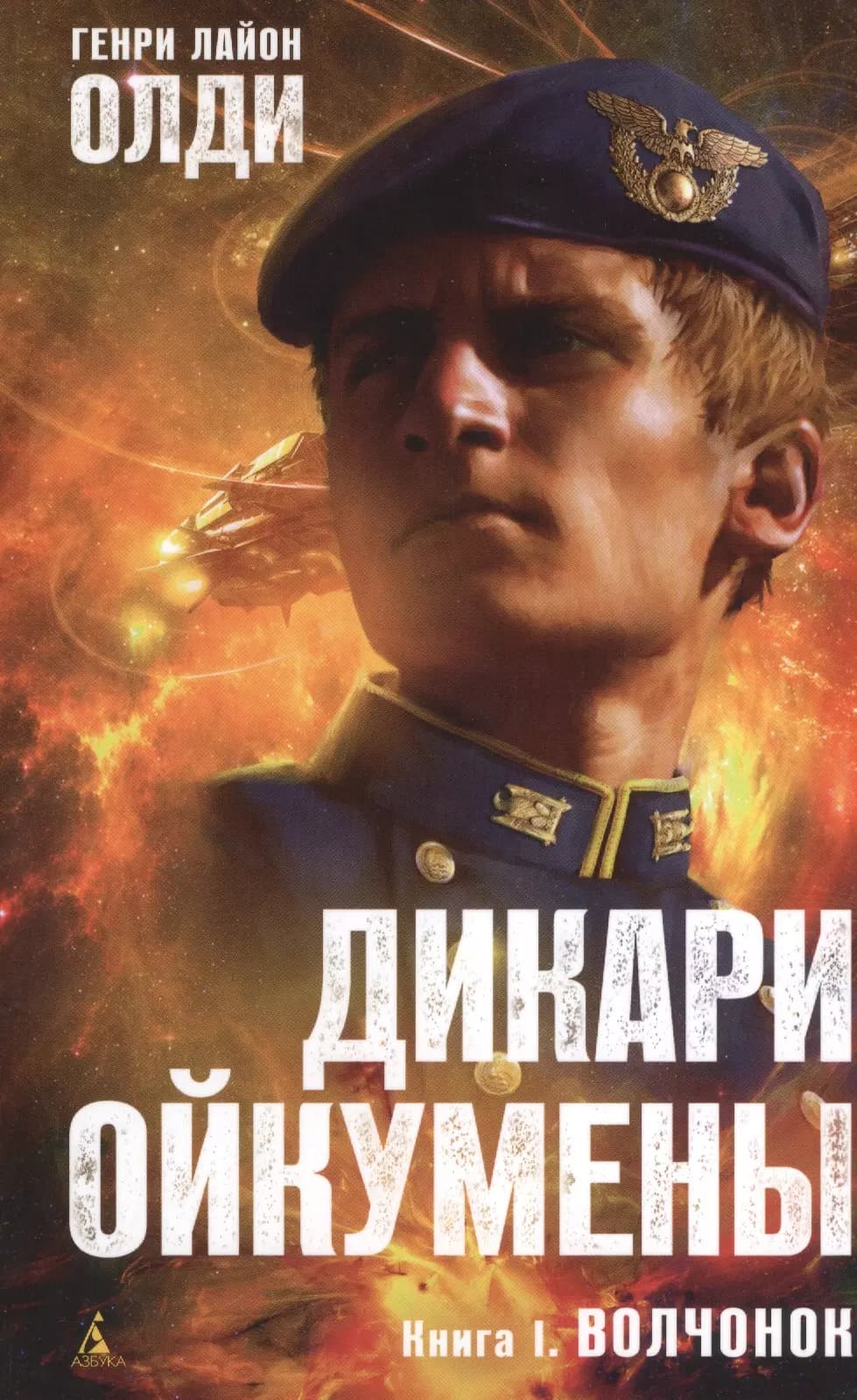 Дикари Ойкумены. Книга 1. Волчонок: Роман.