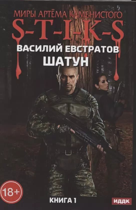 Миры Артема Каменистого. S-T-I-K-S. Шатун. Книга 1