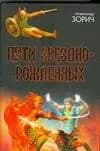 Пути Звезднорожденных