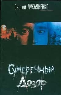 Сумеречный дозор