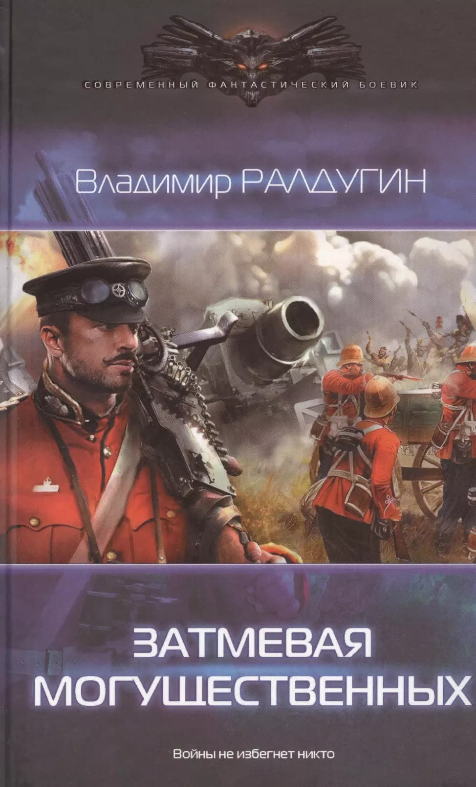 Затмевая могущественных