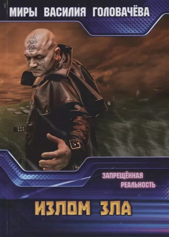 Излом зла. Запрещенная реальность