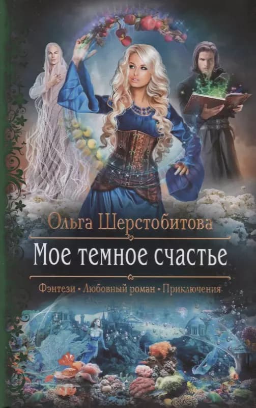 Мое темное счастье