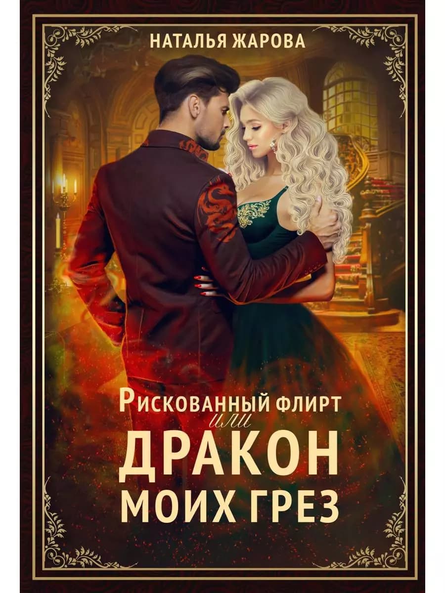 Рискованный флирт, или Дракон моих грез