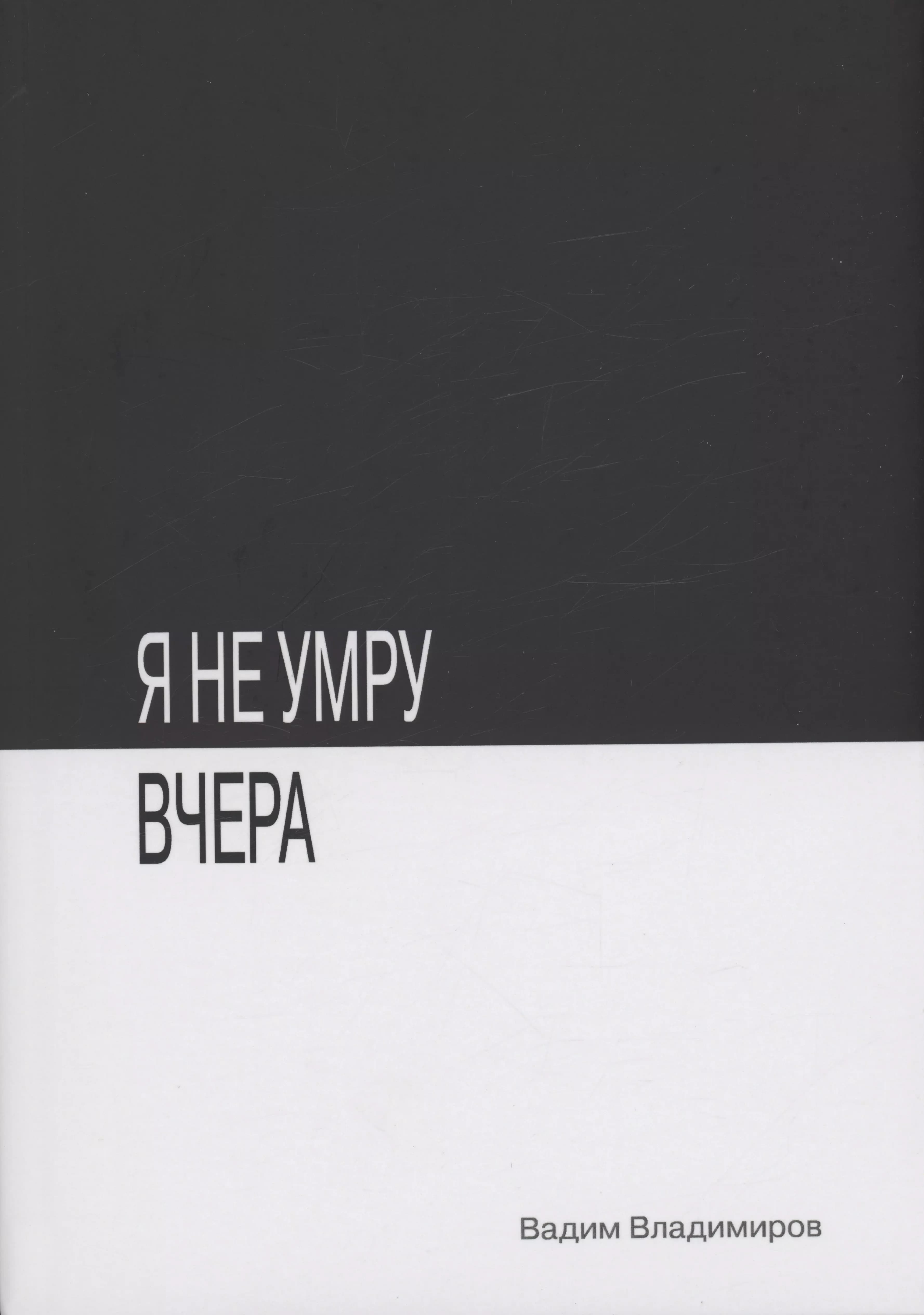 Я не умру вчера