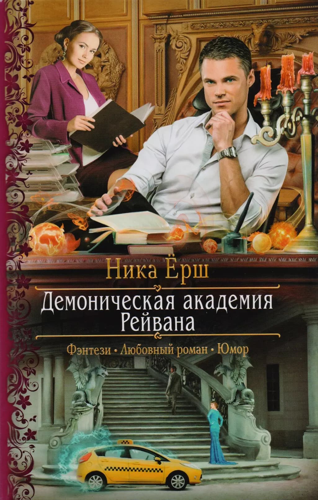 Демоническая академия Рейвана