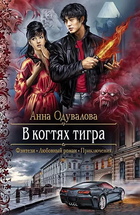 В когтях тигра