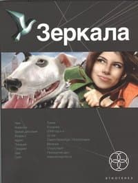 Зеркала. Книга первая: Маскарад