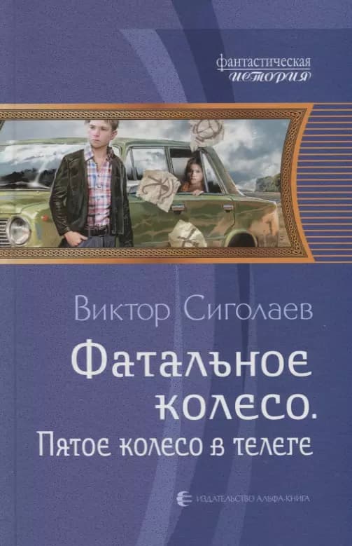 Фатальное колесо. Пятое колесо в телеге