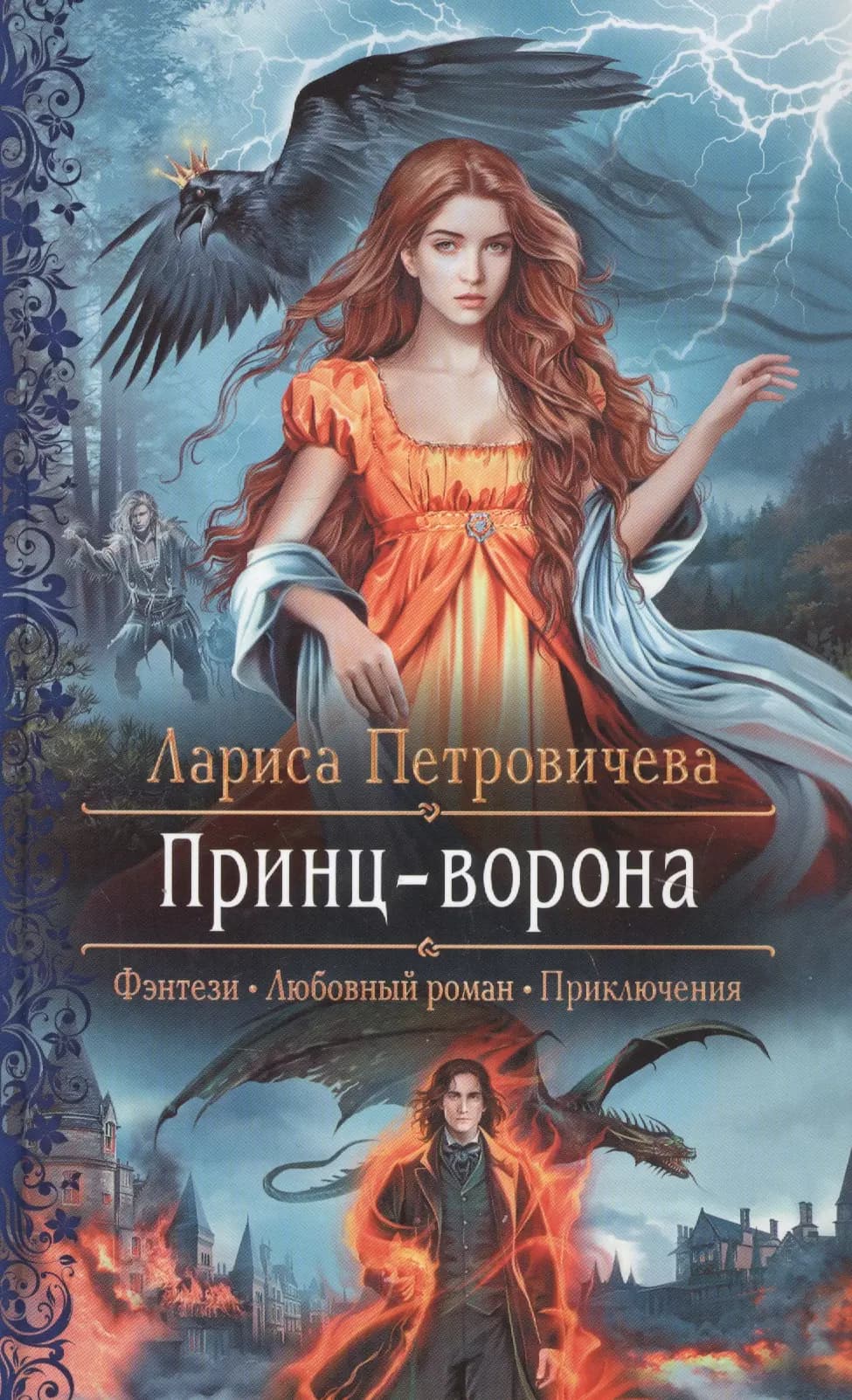 Принц-ворона