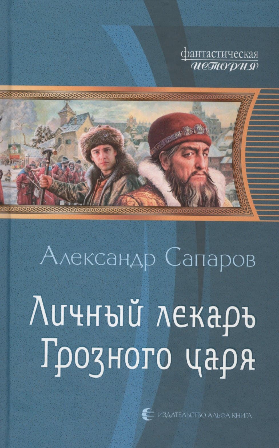 Личный лекарь Грозного царя