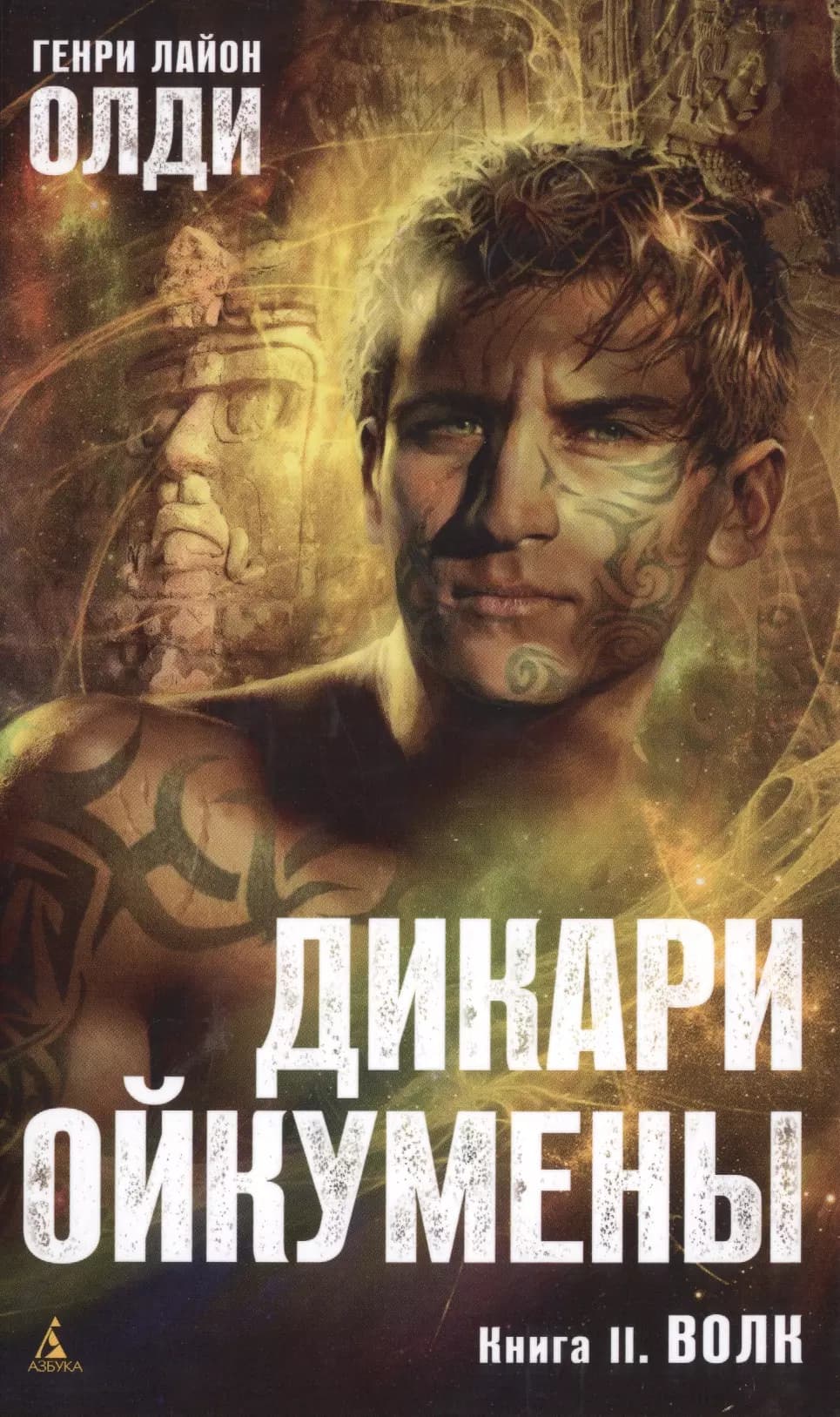 Дикари Ойкумены. Книга 2: Волк