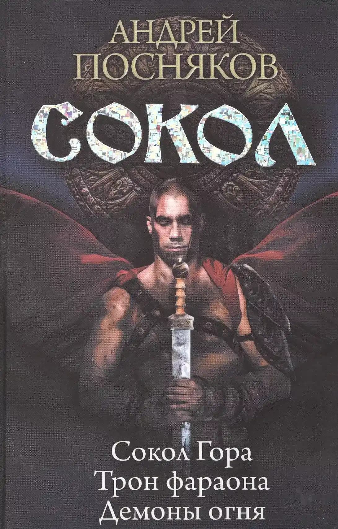 Сокол: Сокол Гора. Трон фараона. Демоны огня