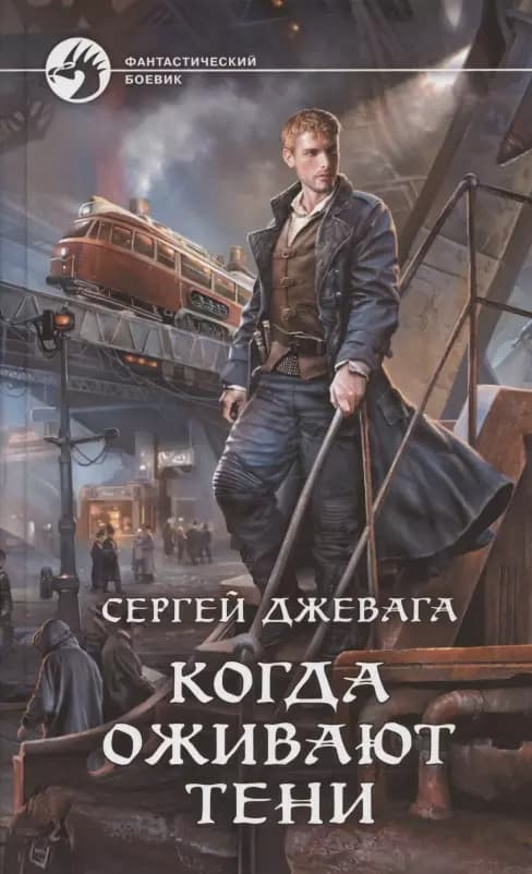 Когда оживают Тени