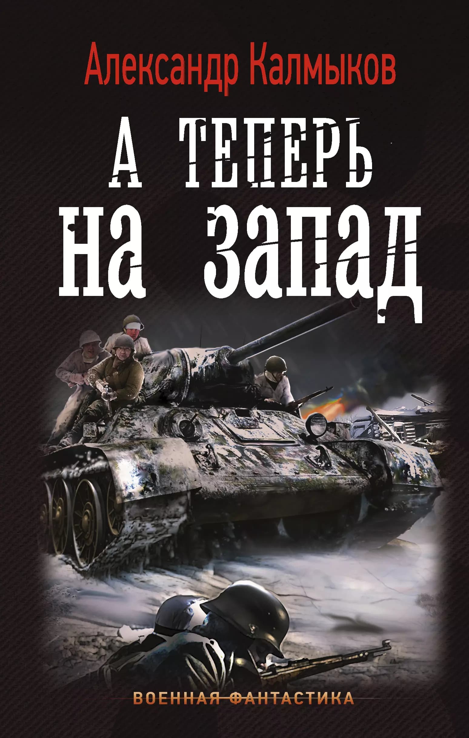 На пути "Тайфуна": А теперь на Запад