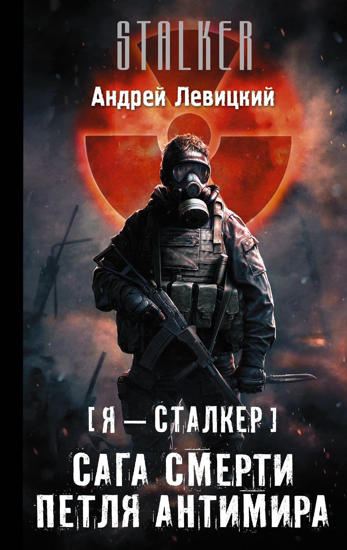 Я - Сталкер. Сага смерти. Петля Антимира