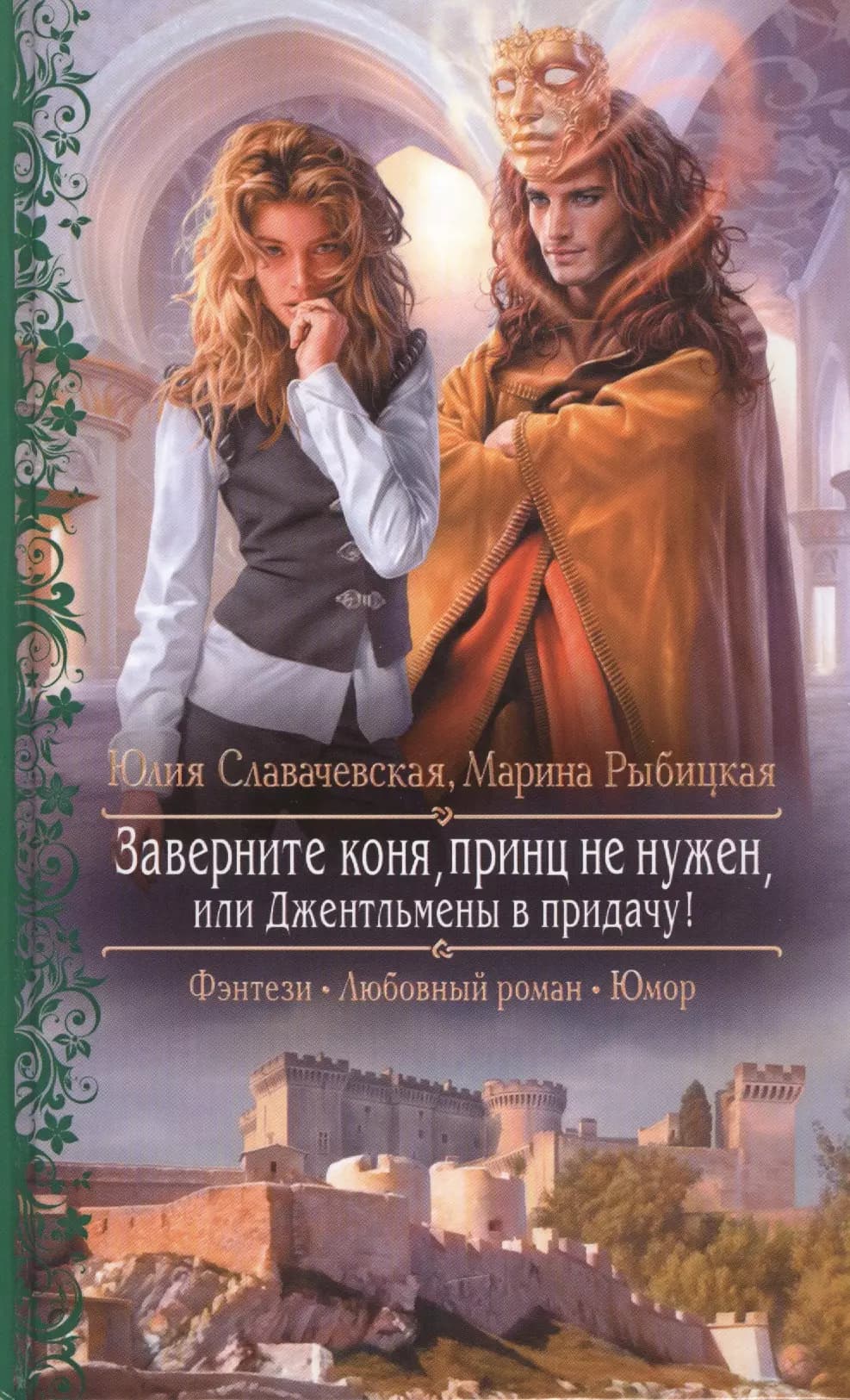 Заверните коня, принц не нужен, или Джентльмены в придачу!